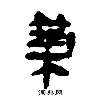 馬王堆帛書寫的築