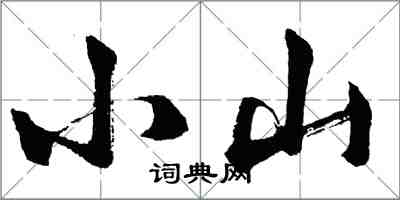 胡問遂小山行書怎么寫