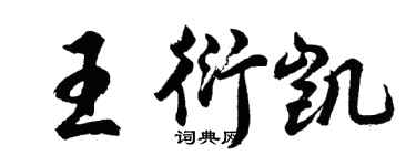 胡問遂王衍凱行書個性簽名怎么寫
