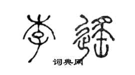 陳聲遠李遙篆書個性簽名怎么寫