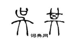 陳聲遠吳其篆書個性簽名怎么寫