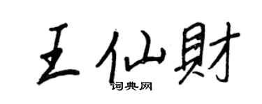 王正良王仙財行書個性簽名怎么寫