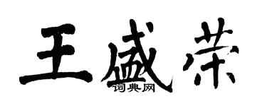 翁闓運王盛榮楷書個性簽名怎么寫