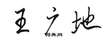 駱恆光王廣地行書個性簽名怎么寫