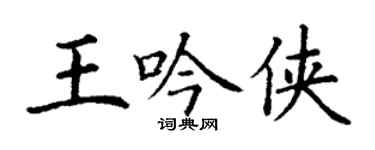 丁謙王吟俠楷書個性簽名怎么寫
