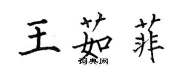 何伯昌王茹菲楷書個性簽名怎么寫