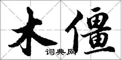 胡問遂木僵行書怎么寫