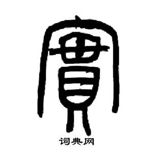 來楚生千字文中實的寫法