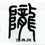 歷培堅寫的硬筆篆書隴