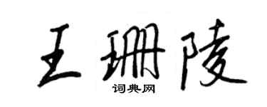 王正良王珊陵行書個性簽名怎么寫