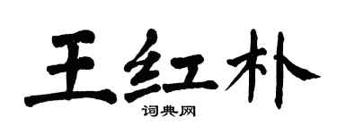翁闓運王紅朴楷書個性簽名怎么寫