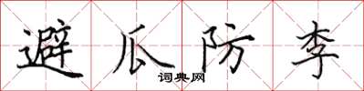 田英章避瓜防李楷書怎么寫