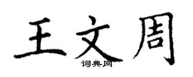 丁謙王文周楷書個性簽名怎么寫