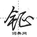 田英章寫的硬筆行書鉦