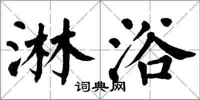 翁闓運淋浴楷書怎么寫