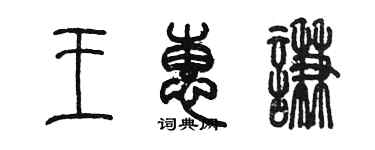 陳墨王惠謙篆書個性簽名怎么寫