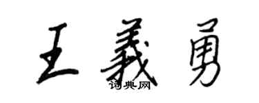 王正良王義勇行書個性簽名怎么寫