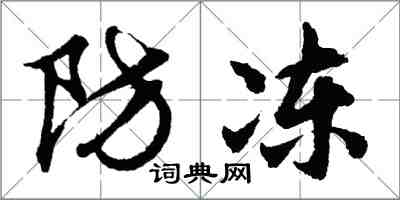 胡問遂防凍行書怎么寫