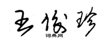 朱錫榮王俊珍草書個性簽名怎么寫