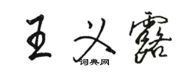 駱恆光王義露行書個性簽名怎么寫