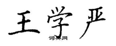 丁謙王學嚴楷書個性簽名怎么寫