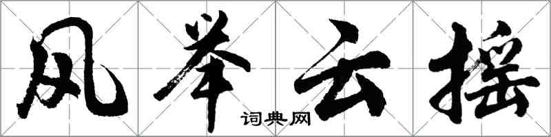 胡問遂風舉雲搖行書怎么寫