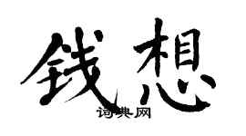 翁闓運錢想楷書個性簽名怎么寫