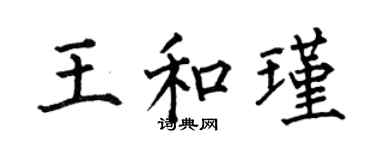何伯昌王和瑾楷書個性簽名怎么寫