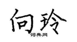 何伯昌向玲楷書個性簽名怎么寫