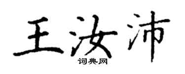 丁謙王汝沛楷書個性簽名怎么寫