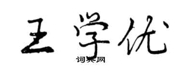 曾慶福王學優行書個性簽名怎么寫