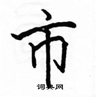 駱恆光寫的硬筆楷書市