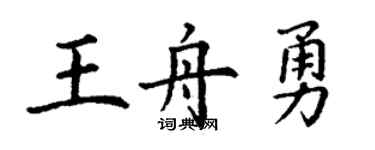 丁謙王舟勇楷書個性簽名怎么寫