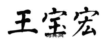 翁闓運王寶宏楷書個性簽名怎么寫