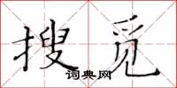 黃華生搜覓楷書怎么寫