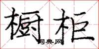 龐中華櫥櫃楷書怎么寫