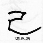 駱恆光寫的硬筆隸書己