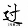 顧仲安寫的硬筆楷書過