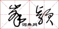 王冬齡峰穎草書怎么寫