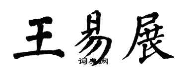 翁闓運王易展楷書個性簽名怎么寫
