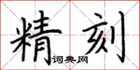 荊霄鵬精刻楷書怎么寫