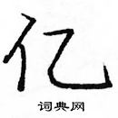 龐中華寫的硬筆楷書億