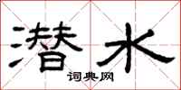 曾慶福潛水隸書怎么寫