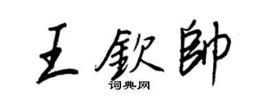 王正良王欽帥行書個性簽名怎么寫
