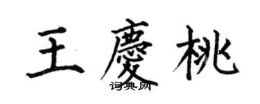 何伯昌王慶桃楷書個性簽名怎么寫