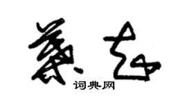 朱錫榮葉知草書個性簽名怎么寫