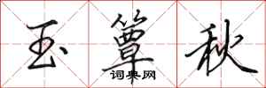 田英章玉簟秋行書怎么寫