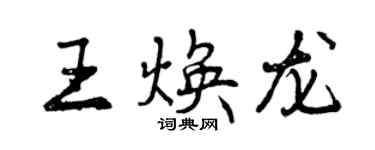 曾慶福王煥龍行書個性簽名怎么寫