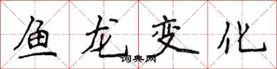 侯登峰魚龍變化楷書怎么寫
