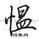 田英章寫的硬筆行書慍